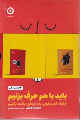 عکس پک‌دوجلدی‌بایدباهم‌حرف (بایدبه‌هم‌گوش، بایدباهم‌حرف) مون*