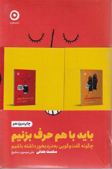 عکس پک‌دوجلدی‌بایدباهم‌حرف (بایدبه‌هم‌گوش، بایدباهم‌حرف) مون*