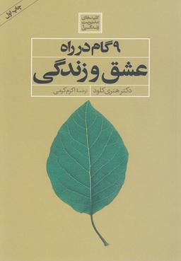 عکس ۹ گام در راه عشق و زندگی