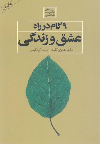 عکس ۹ گام در راه عشق و زندگی