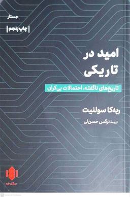 عکس امید در تاریکی (مهرگان‌خرد) *