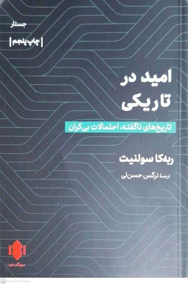 عکس امید در تاریکی (مهرگان‌خرد) *