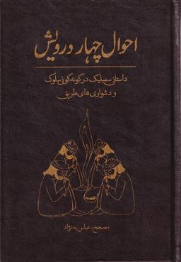 عکس احوال چهار درویش (آرایه)