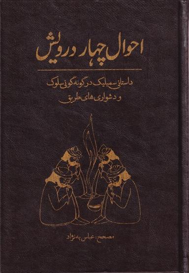 عکس احوال چهار درویش (آرایه)