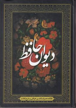 عکس دیوان حافظ (فالنامه، تفسیرعرفانی، شرح لغات) آوای انتظار