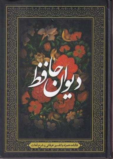 عکس دیوان حافظ (فالنامه، تفسیرعرفانی، شرح لغات) آوای انتظار