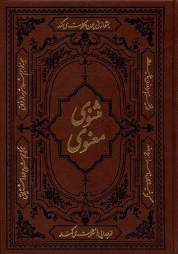 عکس مثنوی و معنوی (وزیری، چرم) کومه