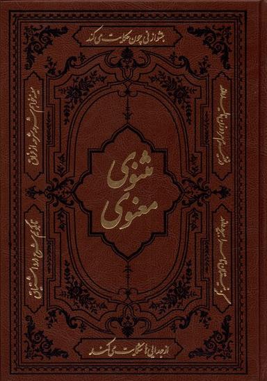 عکس مثنوی و معنوی (وزیری، چرم) کومه