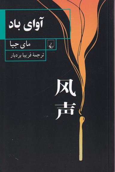 عکس آوای باد (ققنوس)