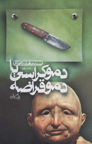 عکس دموکراسی یا دموقراضه