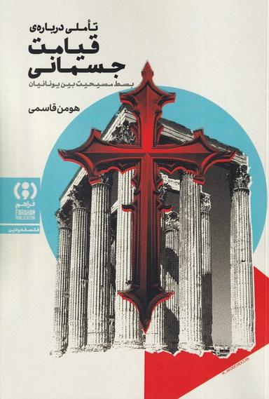 عکس تاملی دربارهٔ قیامت جسمانی (فراهم)