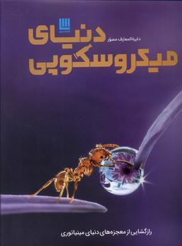 عکس دایره المعارف مصور (دنیای‌میکروسکوپی) سایان#