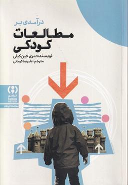 عکس درآمدی برمطالعات کودکی (فراهم)