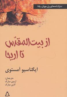 عکس از بیت‌المقدس تا خریکو