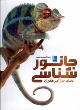 عکس دایره المعارف مصور (جانورشناسی) سایان#