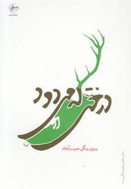 عکس درختی که می‌دود
