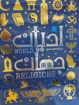 عکس دایره المعارف ادیان جهان (سایان) «»