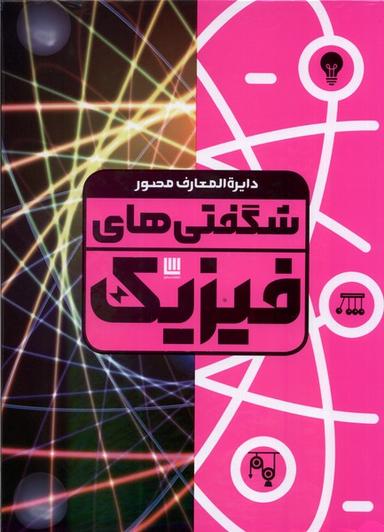 عکس دایره‌المعارف‌مصورشگفتی‌های (فیزیک) سایان#