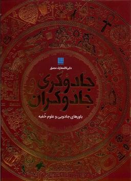 عکس دایره المعارف مصور (جادوگری‌وجادوگران) سایان«»