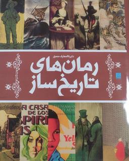 عکس دایره المعارف مصور (رمان‌های‌تاریخ‌ساز) سایان «»