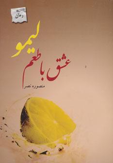 عکس عشق با طعم لیمو