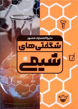عکس دایره‌المعارف‌مصورشگفتی‌های (شیمی) سایان#