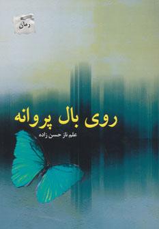 عکس روی بال پروانه