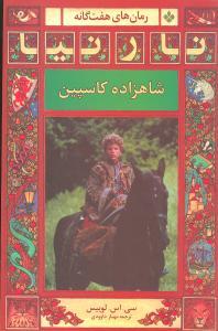 عکس شاهزاده کاسپین