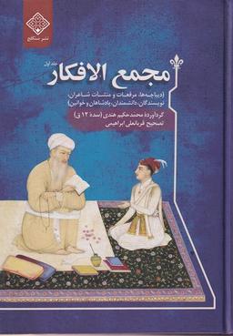 عکس مجمع الافکار (دوجلدی) سنگلج