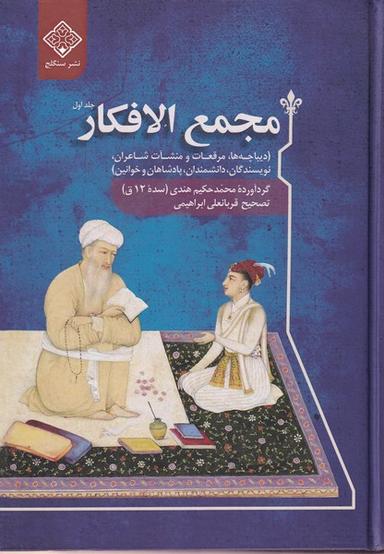 عکس مجمع الافکار (دوجلدی) سنگلج