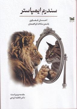 عکس سندرم ایمپاستر (خزه)