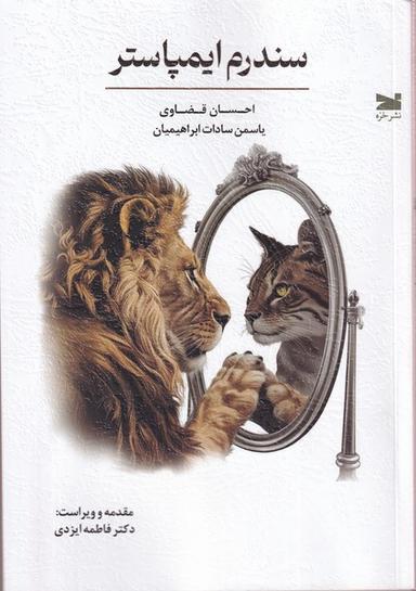 عکس سندرم ایمپاستر (خزه)