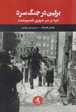 عکس برلین در جنگ سرد (نبردبرسرشهری‌تقسیم‌شده) لوگوس