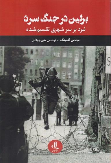 عکس برلین در جنگ سرد (نبردبرسرشهری‌تقسیم‌شده) لوگوس