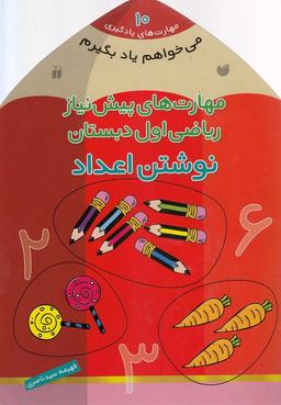 عکس مهارت‌های پیش‌نیاز ریاضی اول دبستان (نوشتن اعداد)