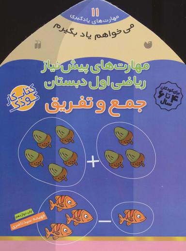 عکس مهارت‌های پیش‌نیاز ریاضی اول دبستان (جمع و تفریق)