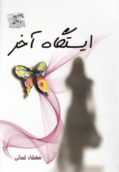 عکس ایستگاه آخر