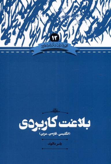 عکس زبان‌وادبیات‌فارسی (۱۲) بلاغت کاربردی (۳زبانه) علمی