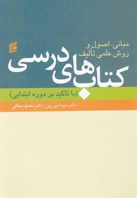 عکس مبانی، اصول و روش علمی تالیف کتاب‌های درسی