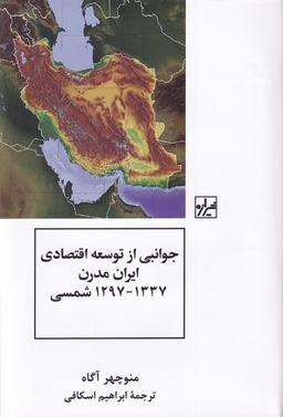 عکس جوانبی از توسعه اقتصادی ایران مدرن (شیرازه‌کتاب‌ما)