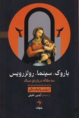 عکس باروک، سینما، رولزرویس (خوانه)