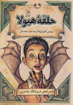 عکس فروشگاه جادویی (۱) حلقه‌هیولا (آفرینگان) #