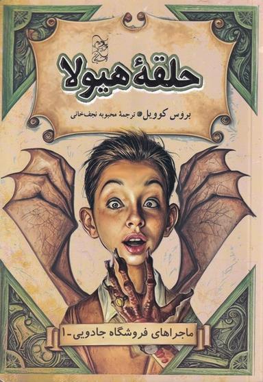 عکس فروشگاه جادویی (۱) حلقه‌هیولا (آفرینگان) #