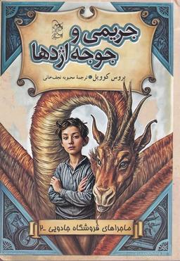عکس فروشگاه جادویی (۲) جریمی‌وجوجه‌اژدها (آفرینگان) #