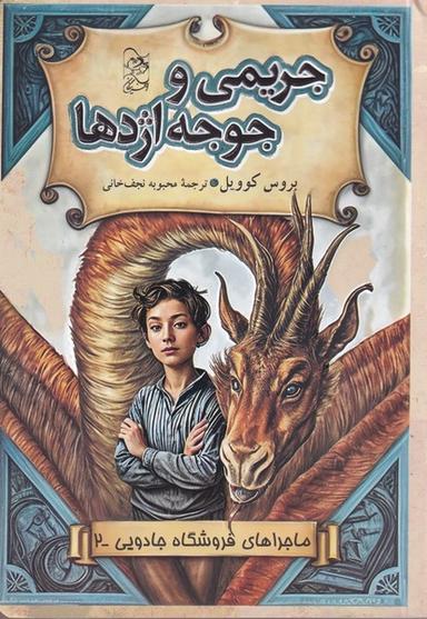 عکس فروشگاه جادویی (۲) جریمی‌وجوجه‌اژدها (آفرینگان) #