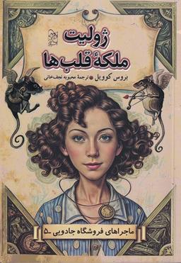 عکس فروشگاه جادویی (۵) ژولیت ملکه قلب‌ها (آفرینگان) #