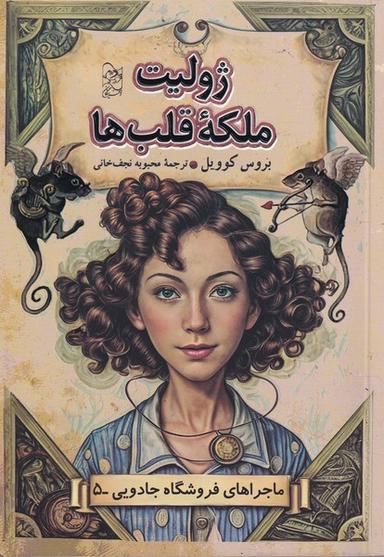عکس فروشگاه جادویی (۵) ژولیت ملکه قلب‌ها (آفرینگان) #