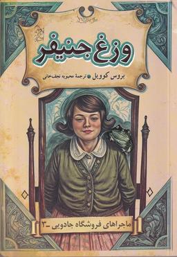 عکس فروشگاه جادویی (۳) وزغ جنیفر (آفرینگان) #