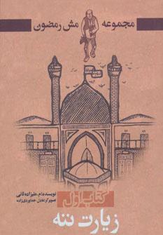 عکس زیارت ننه