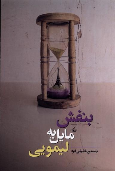 عکس بنفش مایل به لیمویی (ققنوس)